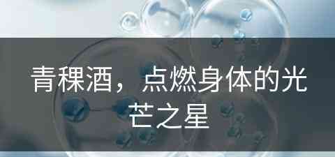 青稞酒，点燃身体的光芒之星